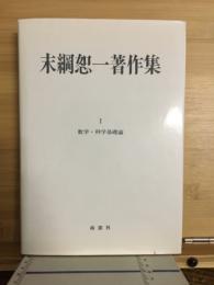 末綱恕一著作集