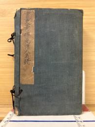 画史彙伝元明清書画人名譜　春夏秋冬