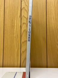 19世紀フランス印象派展　デンマーク国立オードロップゴー美術館