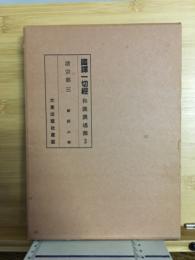 国訳一切経　和漢撰述部3　諸宗部3