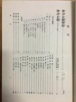 国訳一切経　和漢撰述部3　諸宗部3