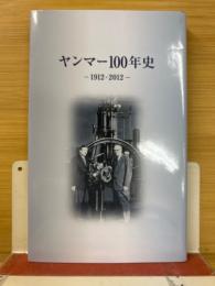 ヤンマー100年史 : 1912-2012