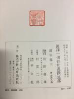 国訳一切経　和漢撰述部3　諸宗部3