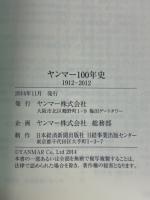 ヤンマー100年史 : 1912-2012