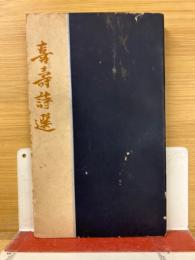 喜寿詩選