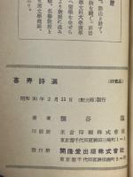 喜寿詩選