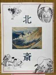 北斎　不屈の画人魂