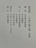 北斎　不屈の画人魂