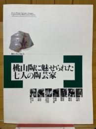 桃山陶に魅せられた　七人の陶芸家
