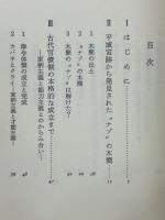 古代官僚の世界 : その構造と勤務評定・昇進