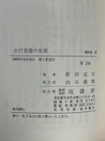 古代官僚の世界 : その構造と勤務評定・昇進