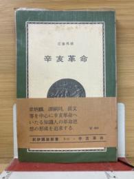 辛亥革命 : 思想の形成