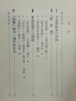 辛亥革命 : 思想の形成