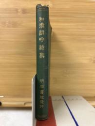和漢朗吟詩集