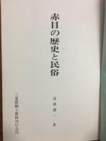 赤目の歴史と民俗