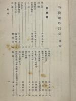 和漢朗吟詩集