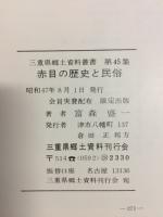 赤目の歴史と民俗