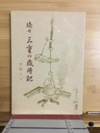 続々　三重の歳時記