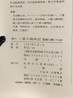 続々　三重の歳時記