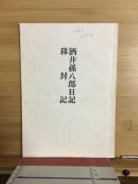 酒井孫八郎日記 ; 移封記