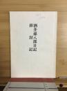 酒井孫八郎日記 ; 移封記