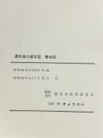 酒井孫八郎日記 ; 移封記