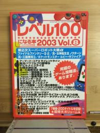 レベル100になる本　2003　VOL.8