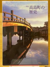 図説　高島町の歴史