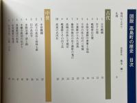 図説　高島町の歴史