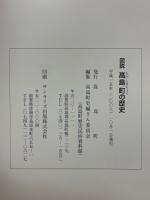 図説　高島町の歴史