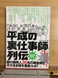 平成の裏仕事師列伝