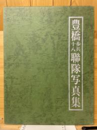 豊橋歩兵十八聯隊写真集