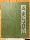 豊橋歩兵十八聯隊写真集 ＜聯隊写真集シリーズ 9＞ 再版