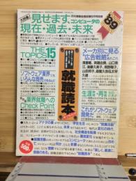 就職読本 : ザ・ソフトバンク