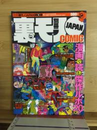 コミック裏モノJAPAN 漫画で読む傑作体験ルポ20本
