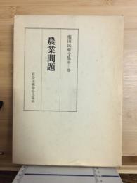 農業問題