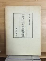 中國近代思想史主要論文集