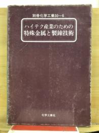 ハイテク産業のための特殊金属と製錬技術