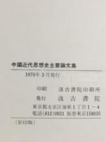 中國近代思想史主要論文集
