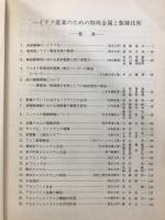 ハイテク産業のための特殊金属と製錬技術