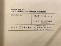 ハイテク産業のための特殊金属と製錬技術