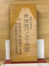 東海道パノラマ地図　附東海道文間絵図