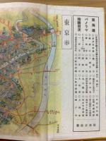 東海道パノラマ地図　附東海道文間絵図