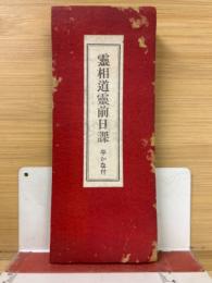 霊相道霊前日課