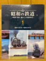 昭和の鉄道　映像で綴る懐かしの国鉄時代
