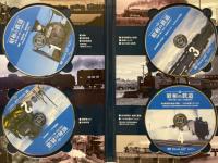 昭和の鉄道　映像で綴る懐かしの国鉄時代