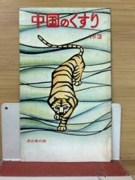 中国のくすり　vol.3　虎の骨の話