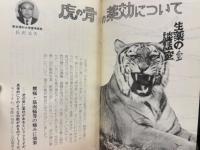 中国のくすり　vol.3　虎の骨の話