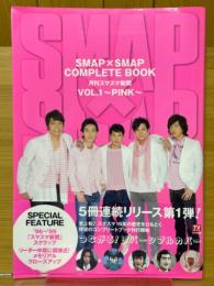 SMAP×SMAP　COMPLETE BOOK　月刊スマスマ新聞 　PINK