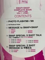 SMAP×SMAP　COMPLETE BOOK　月刊スマスマ新聞 　PINK